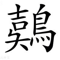 𪃇