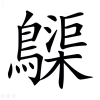 𪆫