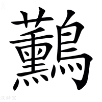 𪈧