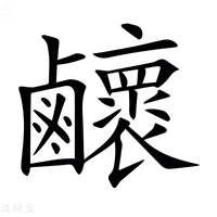 𪊉