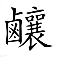 𪊊