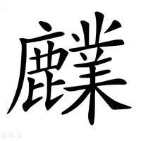 𪋫