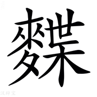 𪍐