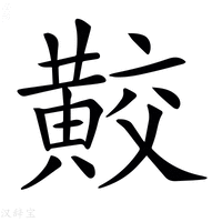 𪏁
