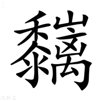 𪐑