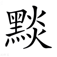 𪑓