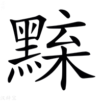 𪑘