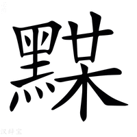 𪑞
