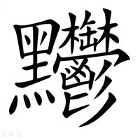 𪓊