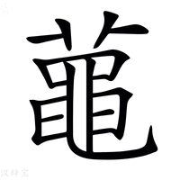 𪓔