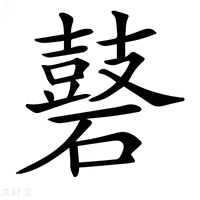 𪔑
