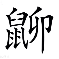 𪕋