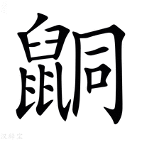 𪕙