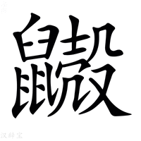𪖃