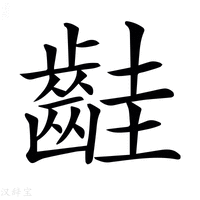 𪗹
