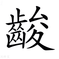 𪘑