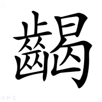 𪘹