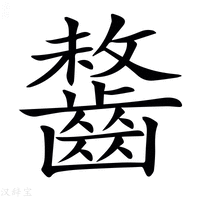 𪘻