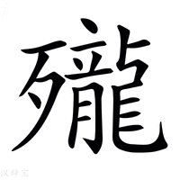 𪚗