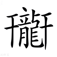 𪚟