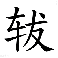 𫐈