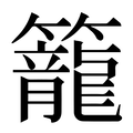 籠