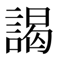 謁
