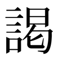 謁